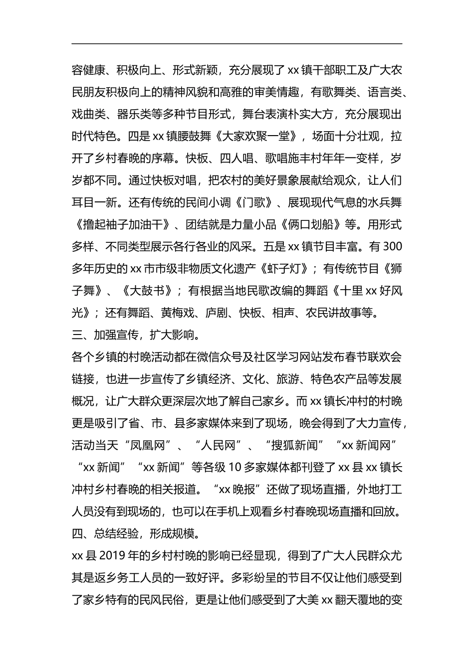 整理xx县乡村春晚工作总结.docx_第2页