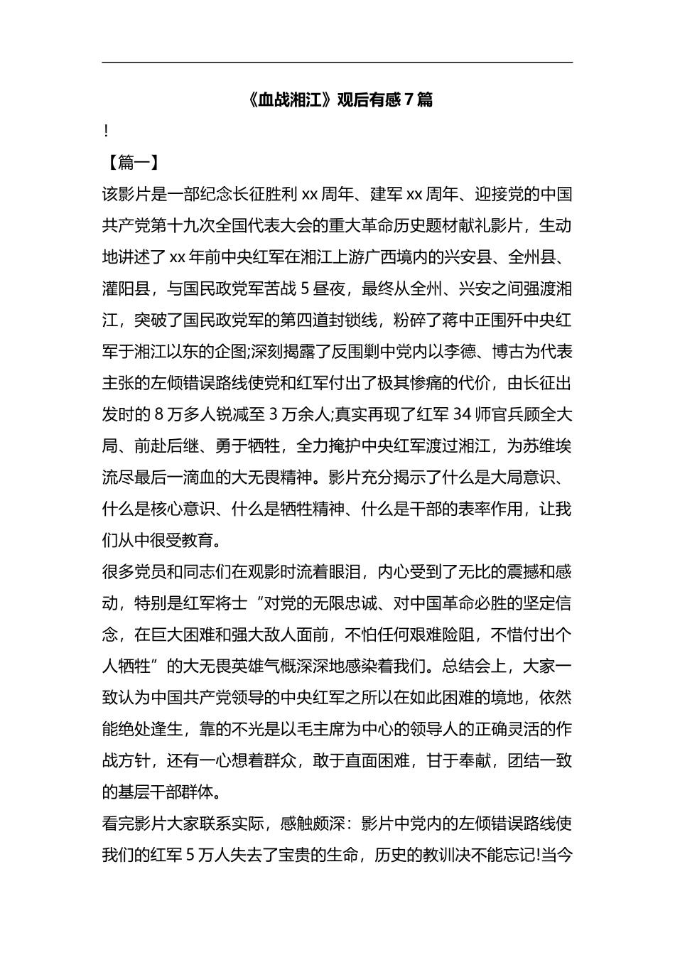 《血战湘江》观后有感7篇汇编.docx_第1页