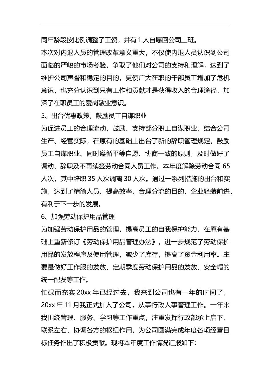 整理企业人事行政管理人员工作总结.docx_第3页