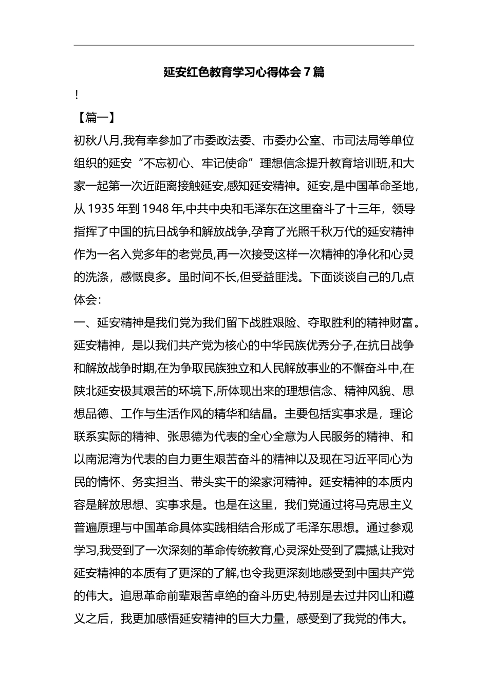 延安红色教育学习心得体会7篇合集.docx_第1页