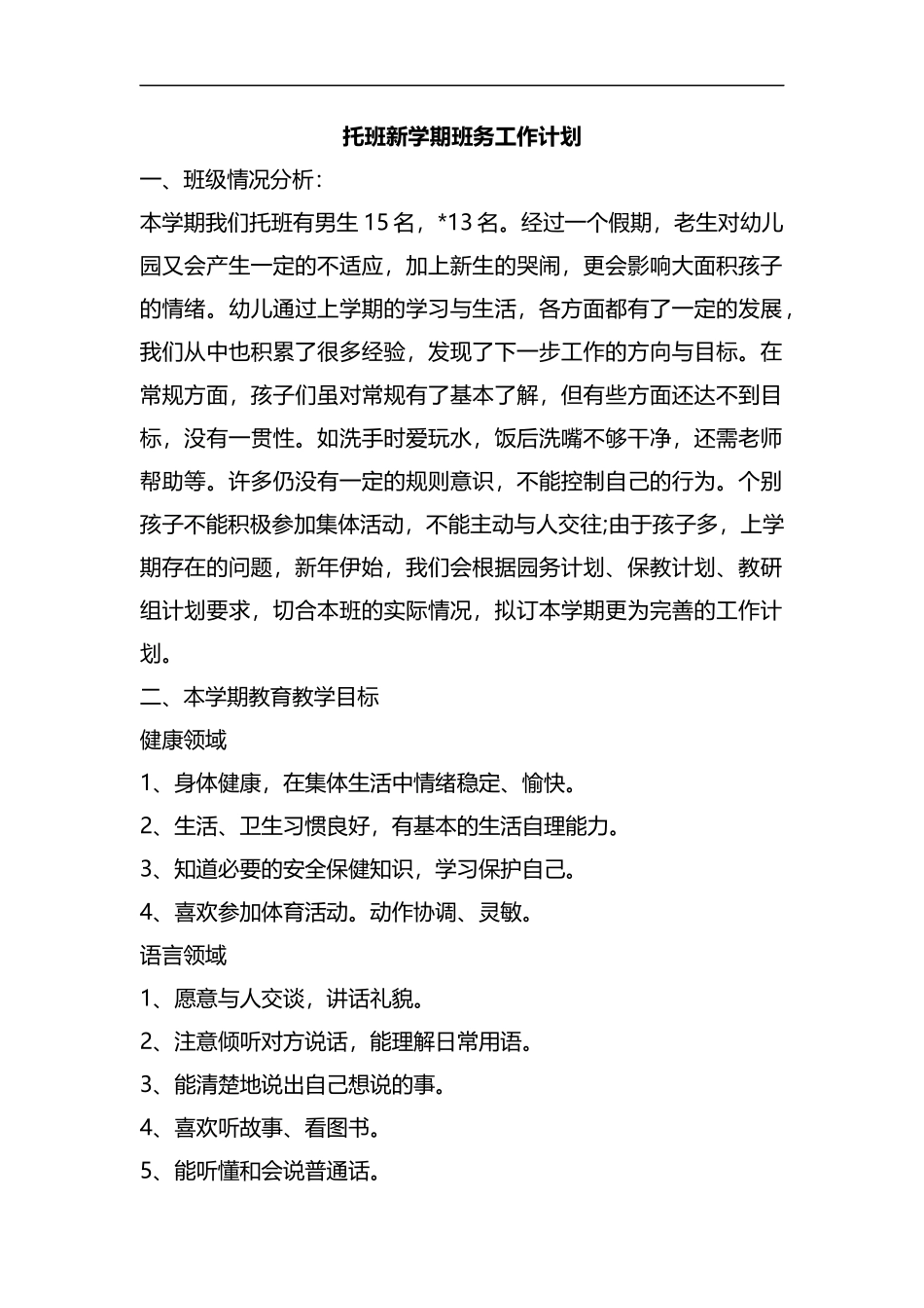 整理托班新学期班务工作计划.docx_第1页