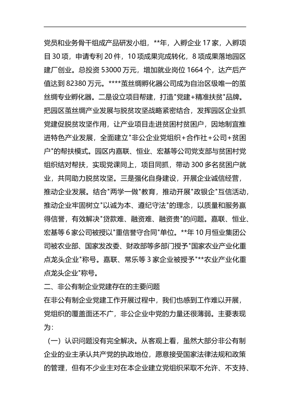 非公企业党建调研报告（五篇）汇编.docx_第3页