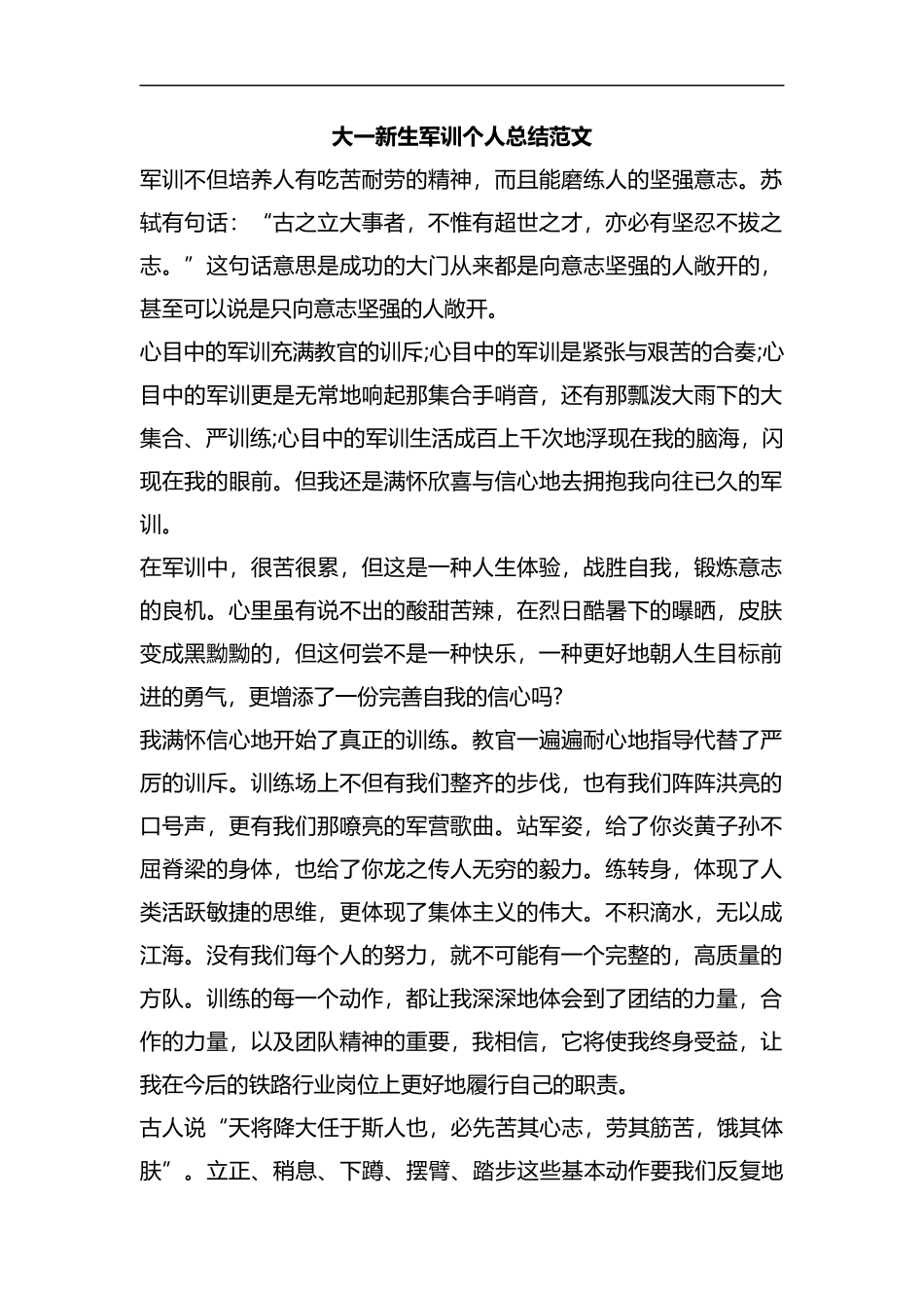 整理大一新生军训个人总结范文.docx_第1页