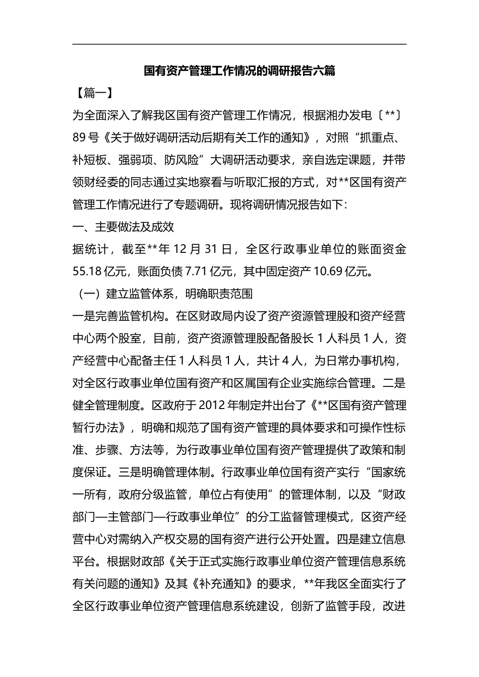 国有资产管理工作情况的调研报告六篇汇编.docx_第1页