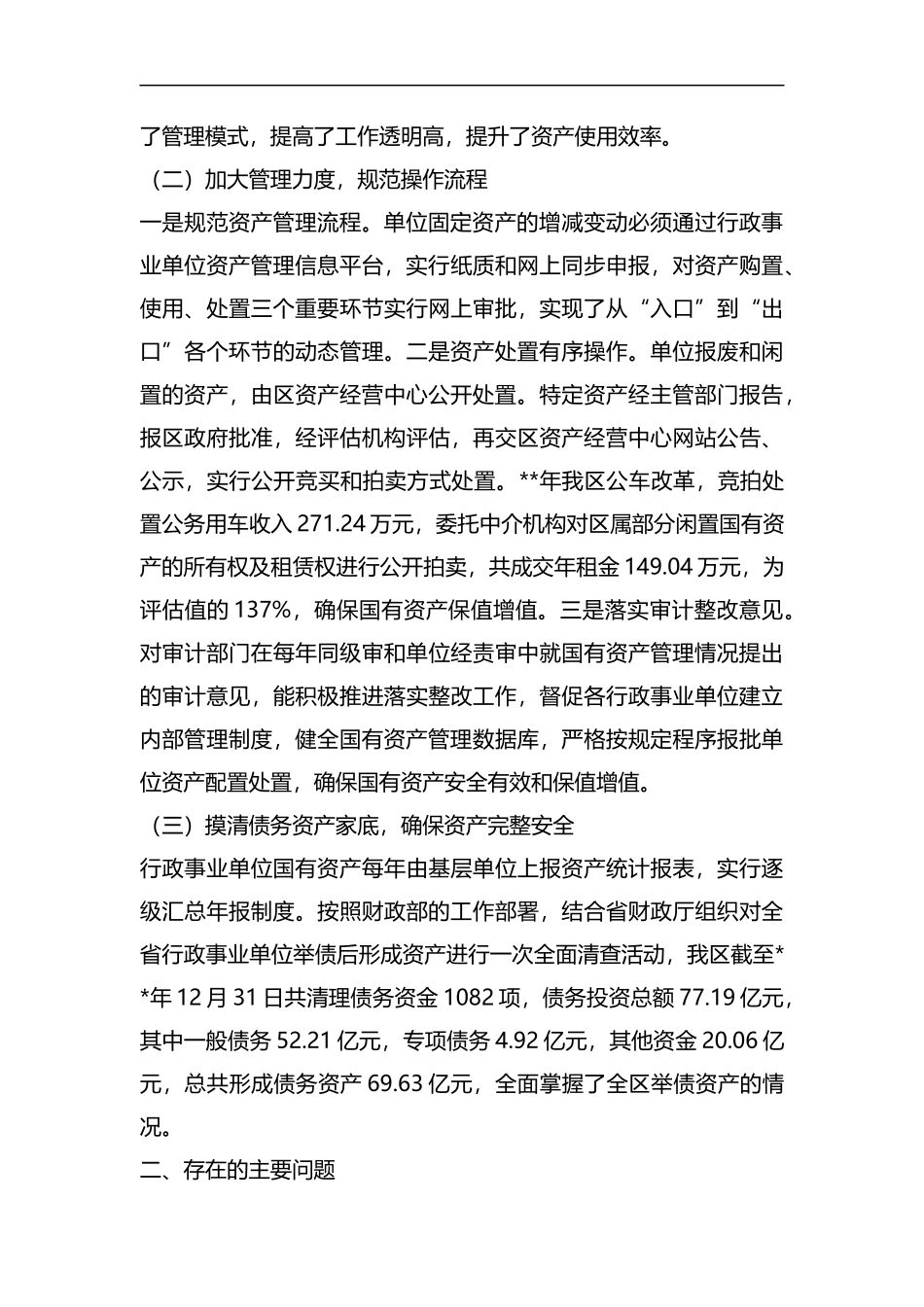国有资产管理工作情况的调研报告六篇汇编.docx_第2页