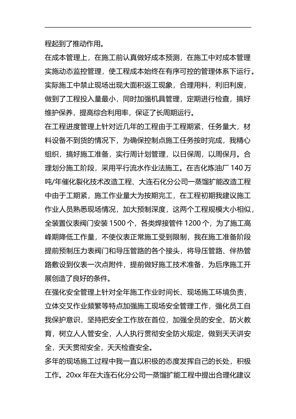 整理关于炼油厂技术员个人总结.docx_第2页