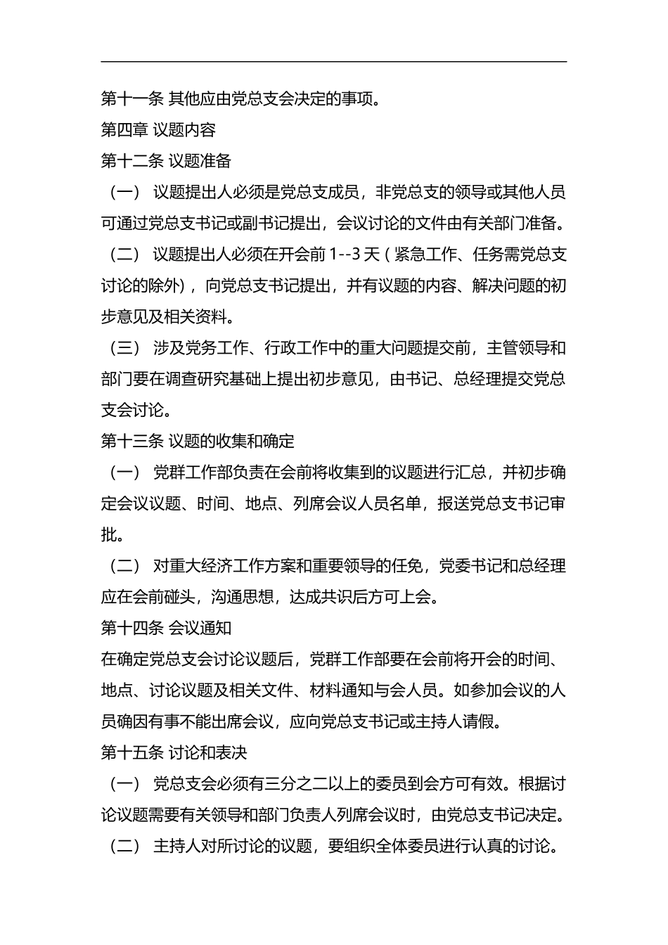 整理国有公司总支部议事规则.docx_第2页