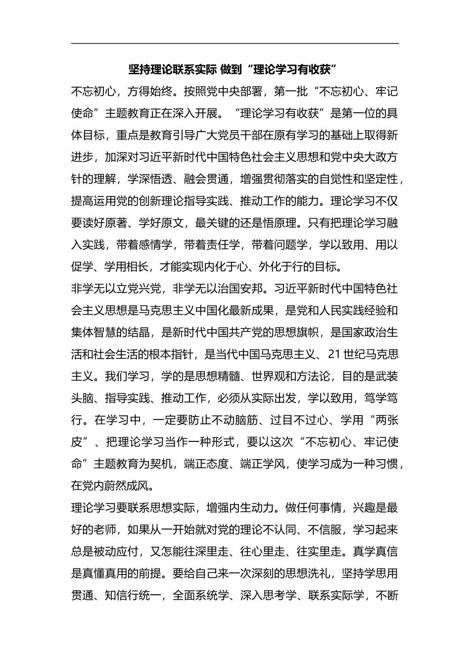 整理坚持理论联系实际 做到“理论学习有收获”.docx_第1页