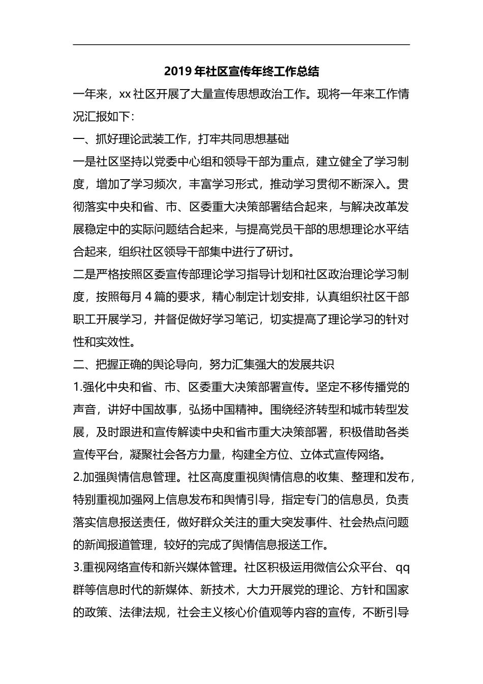 整理2019年社区宣传年终工作总结.docx_第1页