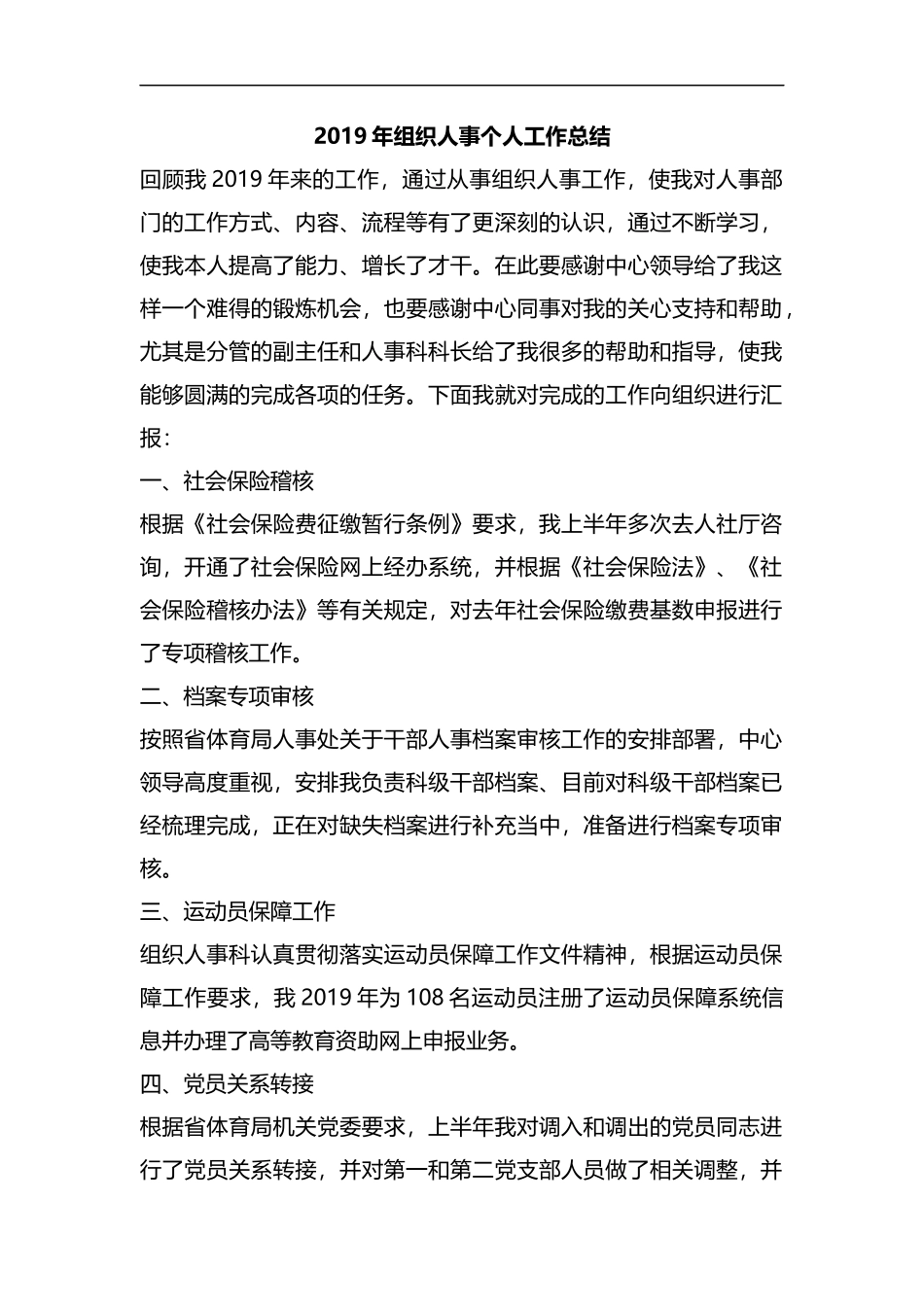整理2019年组织人事个人工作总结.docx_第1页