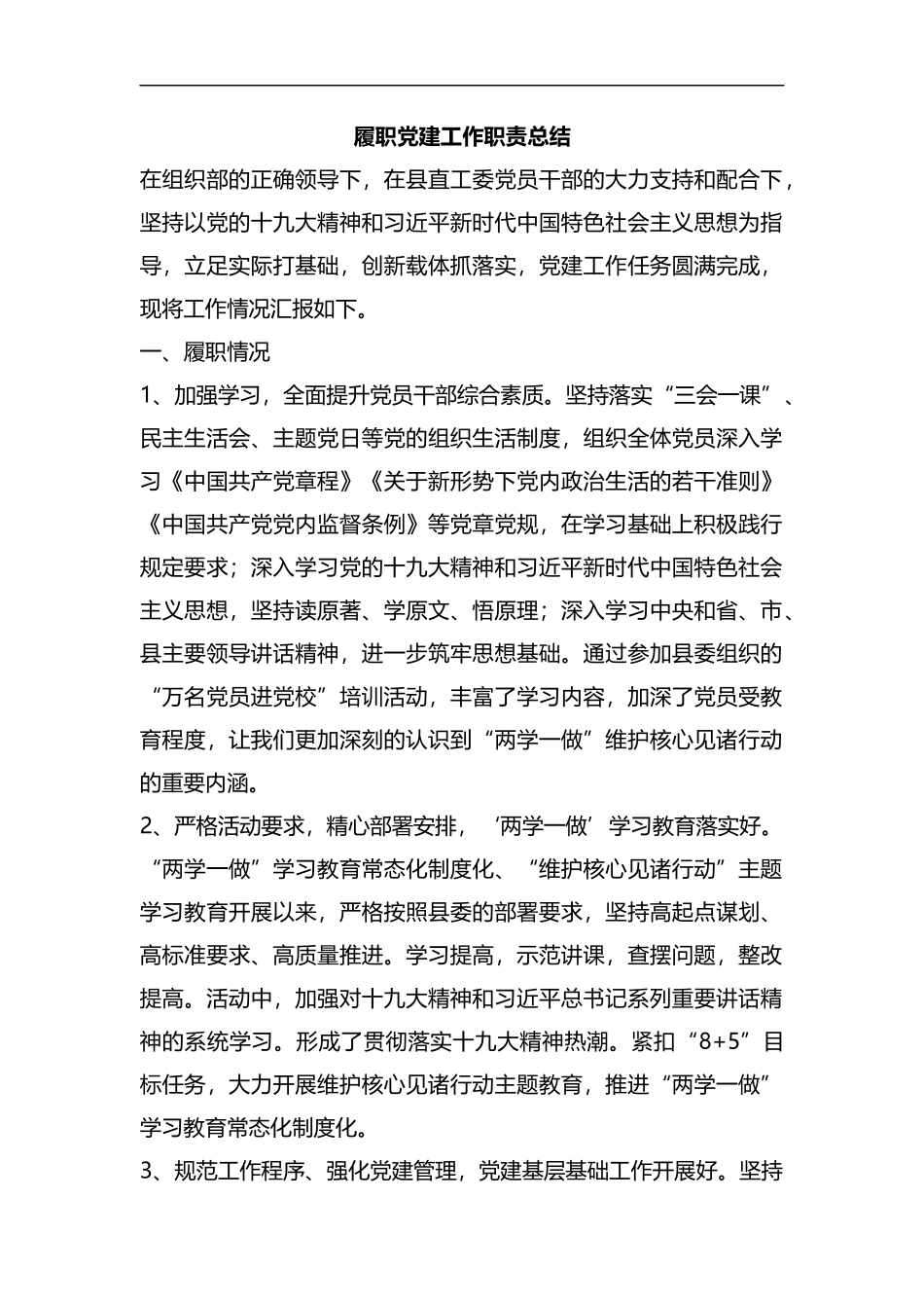 整理履职党建工作职责总结.docx_第1页