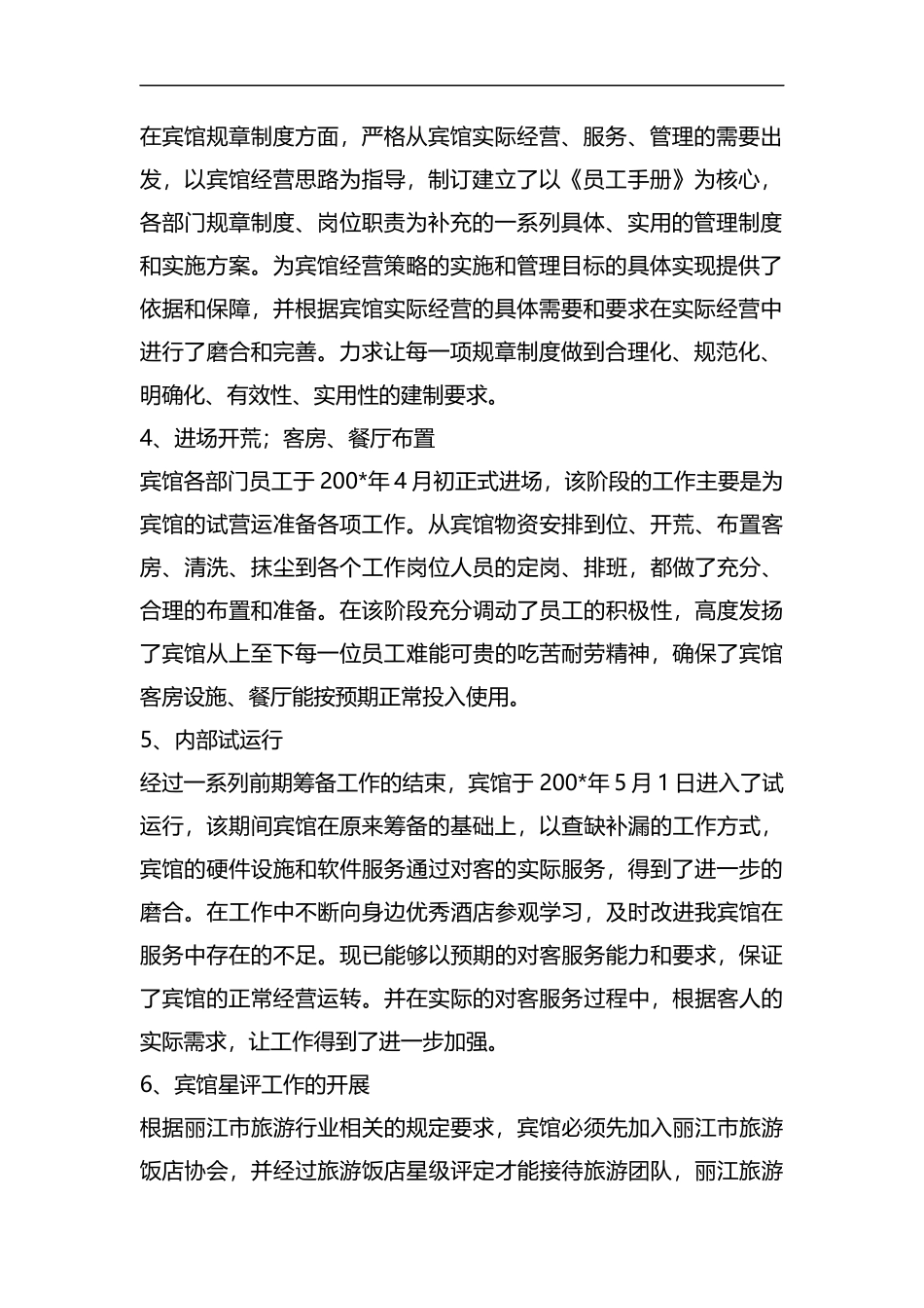 整理宾馆年度个人述职报告范文.docx_第2页