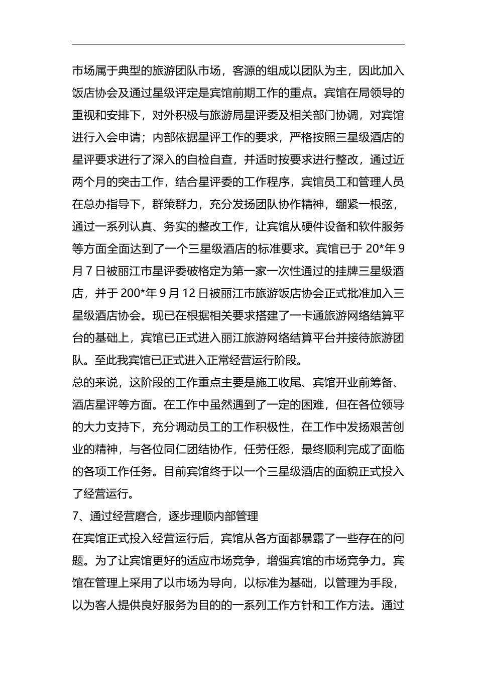 整理宾馆年度个人述职报告范文.docx_第3页