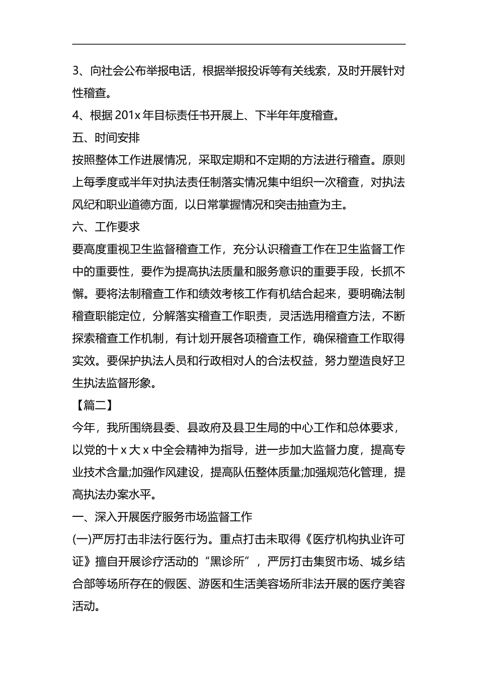 整理卫生监督19年工作计划.docx_第3页