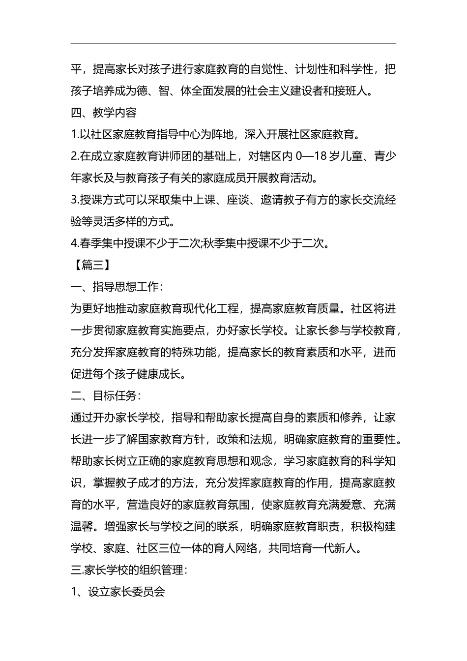整理社区家长学校工作计划例文2019.docx_第3页