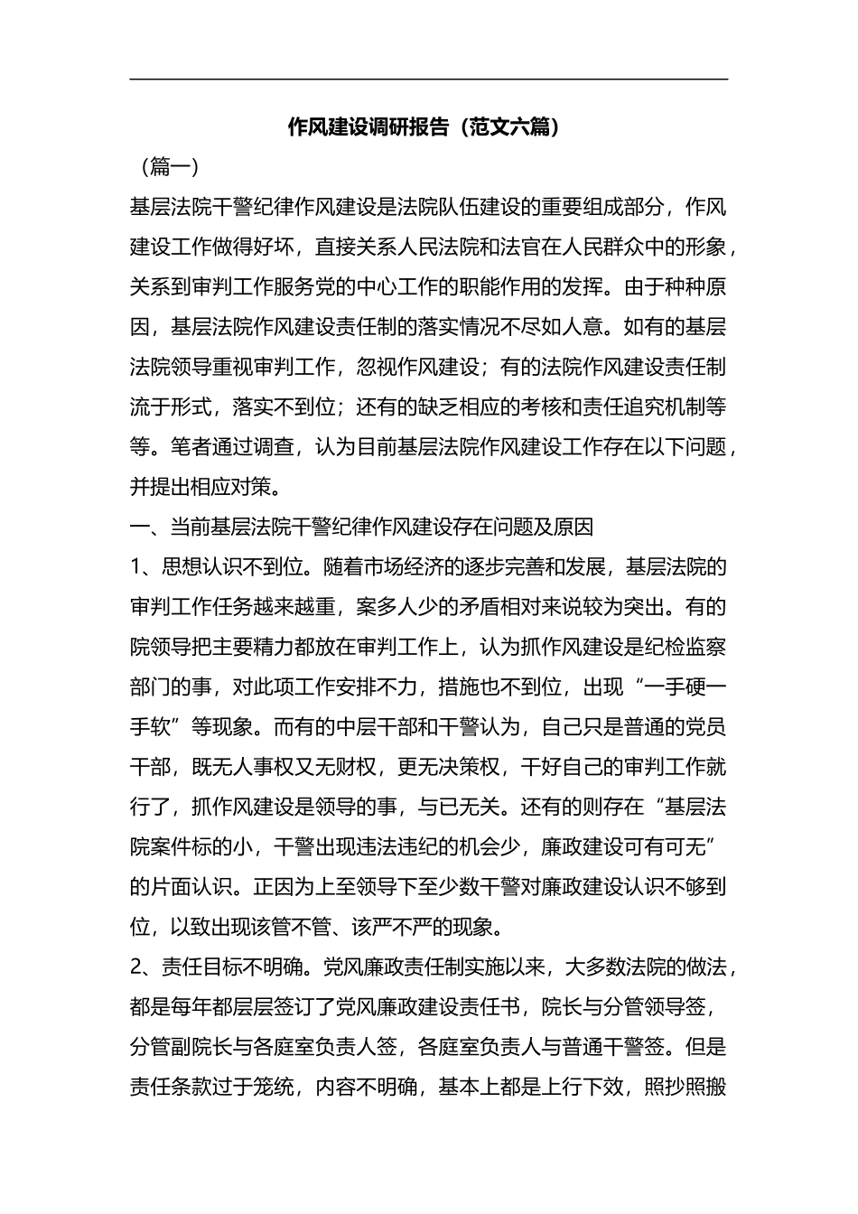 作风建设调研报告（范文六篇）汇编.docx_第1页