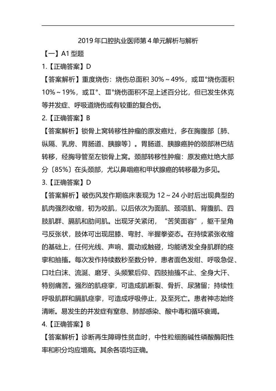 整理2019年口腔执业医师第4单元解析与解析.docx_第1页