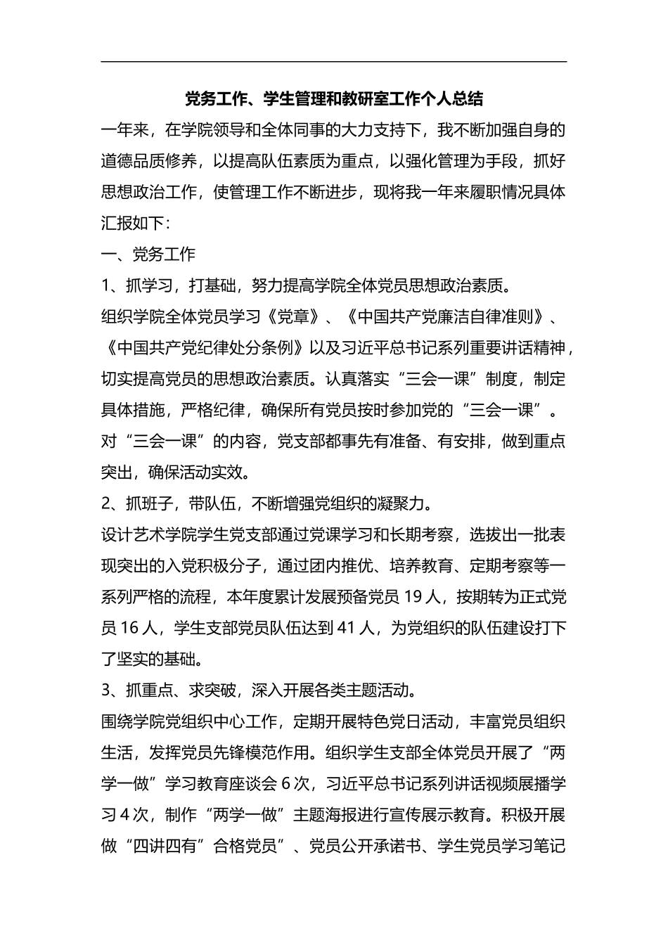 整理党务工作、学生管理和教研室工作个人总结.docx_第1页