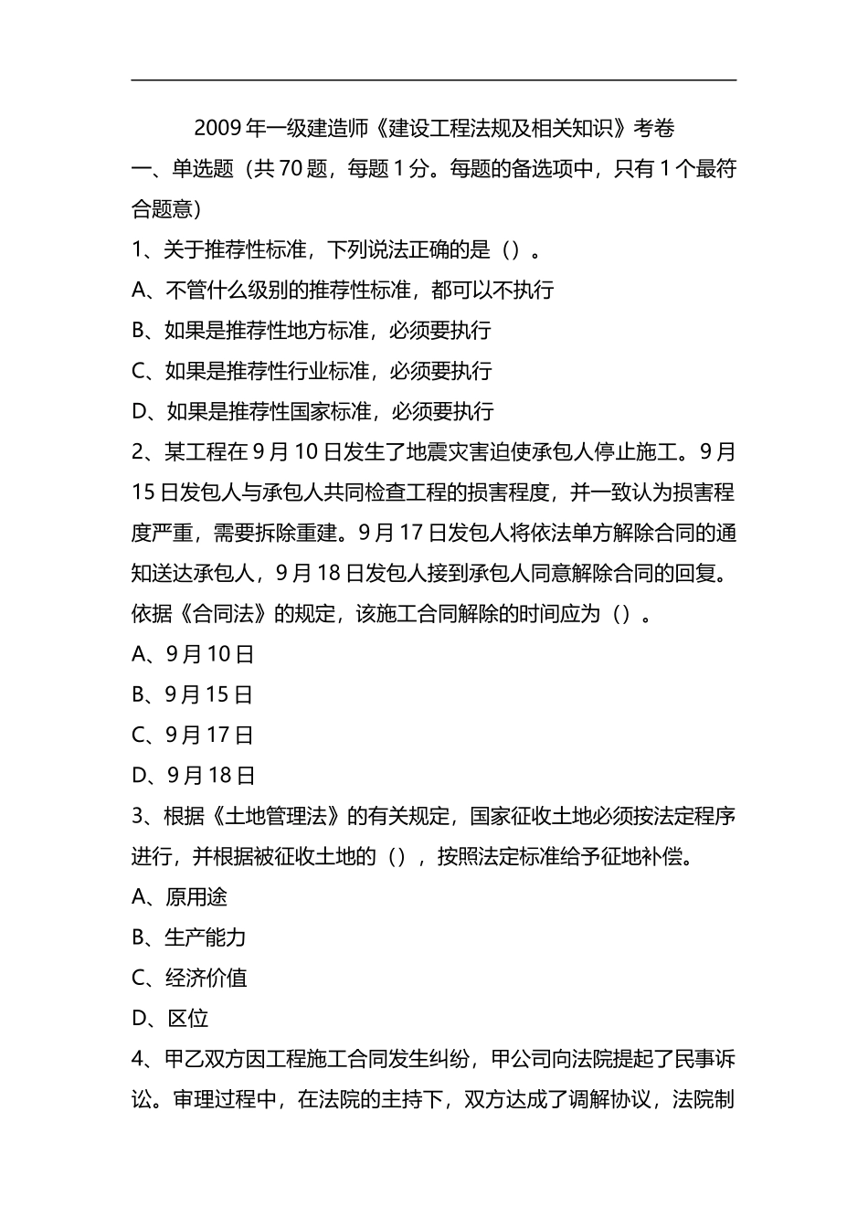 整理一级建造师09年《建设工程法规及相关知识》考题及答案.docx_第1页