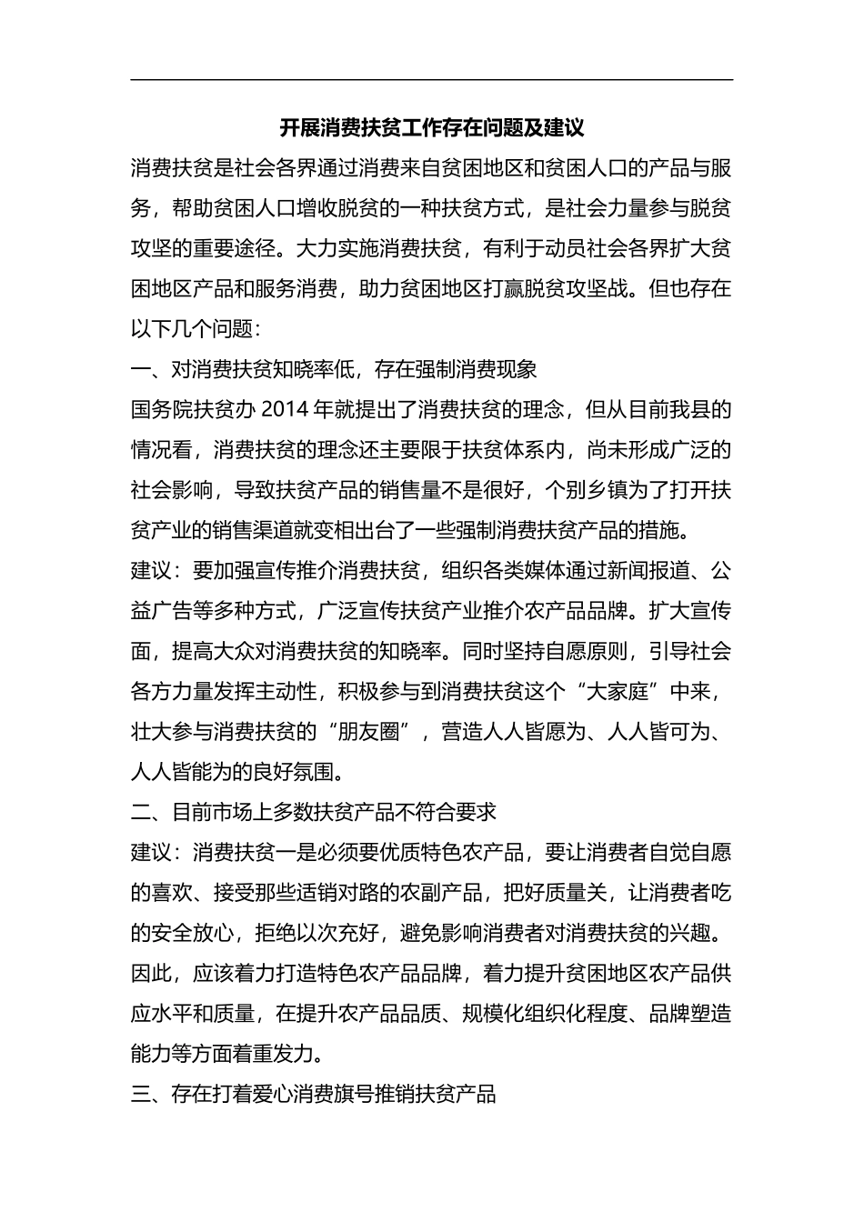 整理开展消费扶贫工作存在问题及建议.docx_第1页
