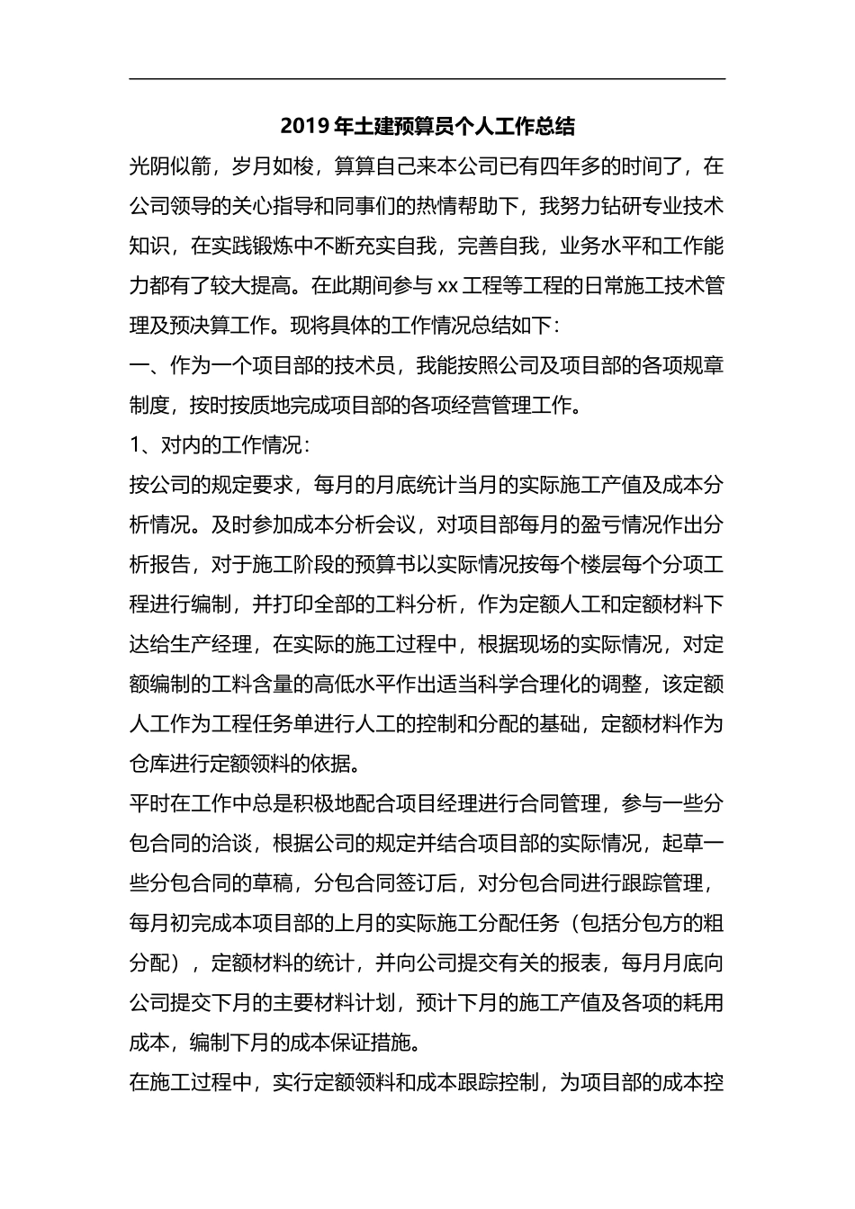 整理2019年土建预算员个人工作总结.docx_第1页
