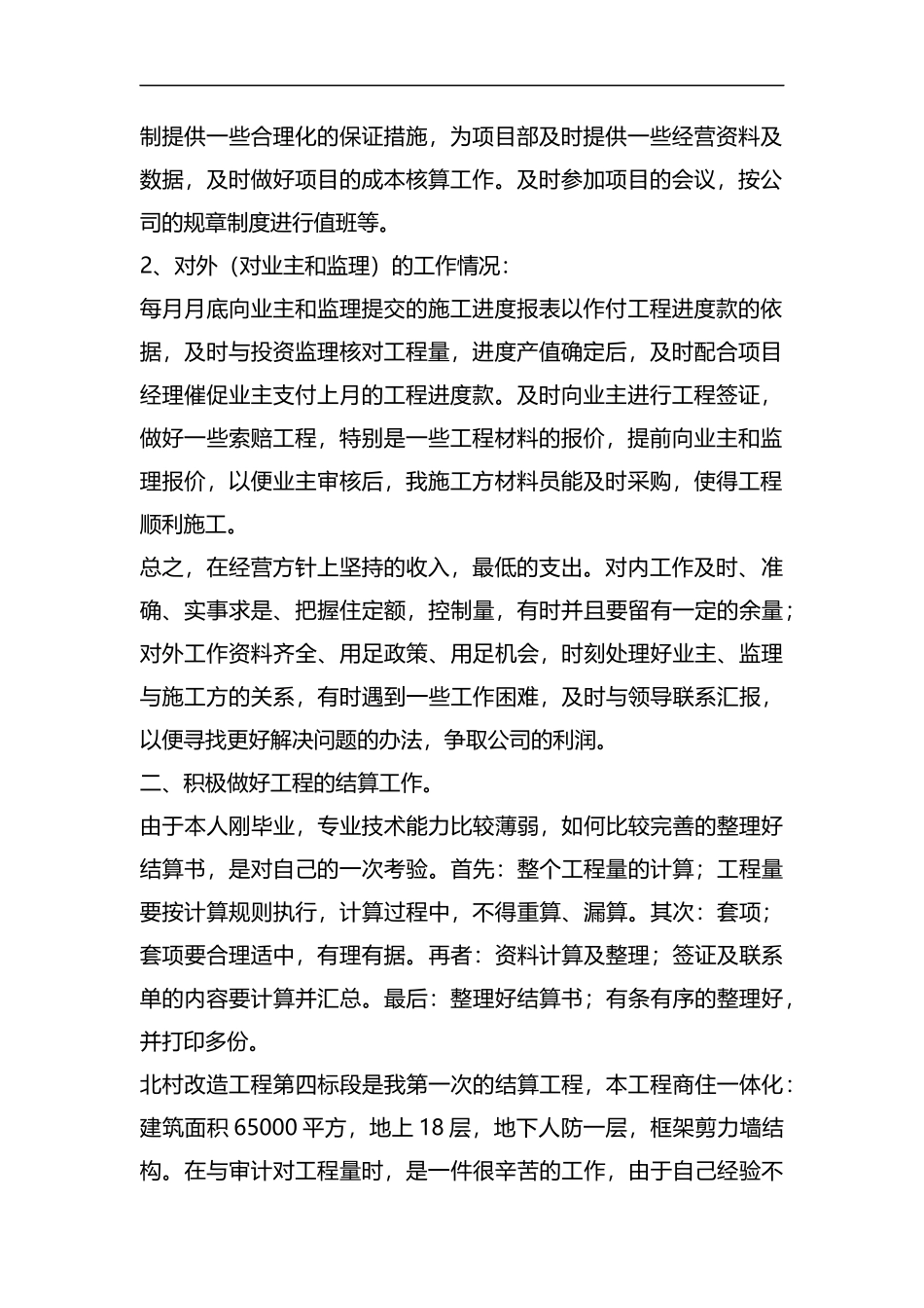 整理2019年土建预算员个人工作总结.docx_第2页
