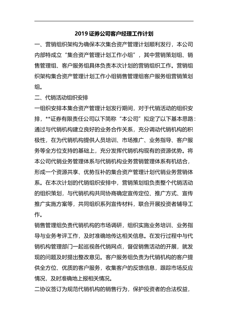 整理2019证券公司客户经理工作计划.docx_第1页