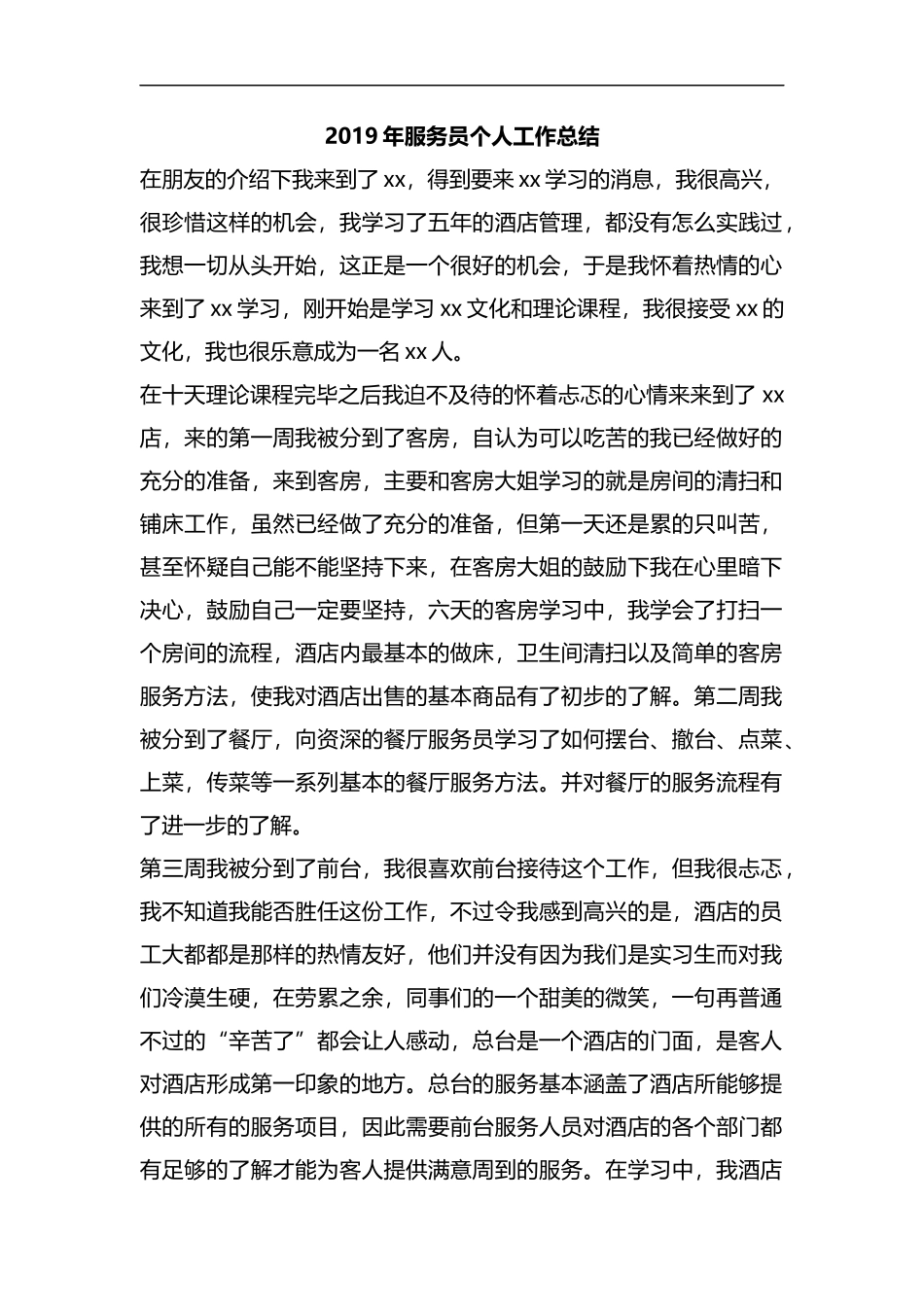 整理2019年服务员个人工作总结.docx_第1页