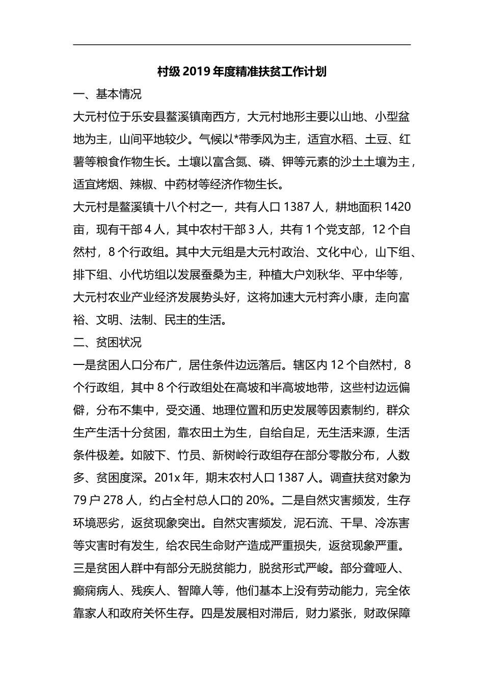 整理村级2019年度精准扶贫工作计划.docx_第1页