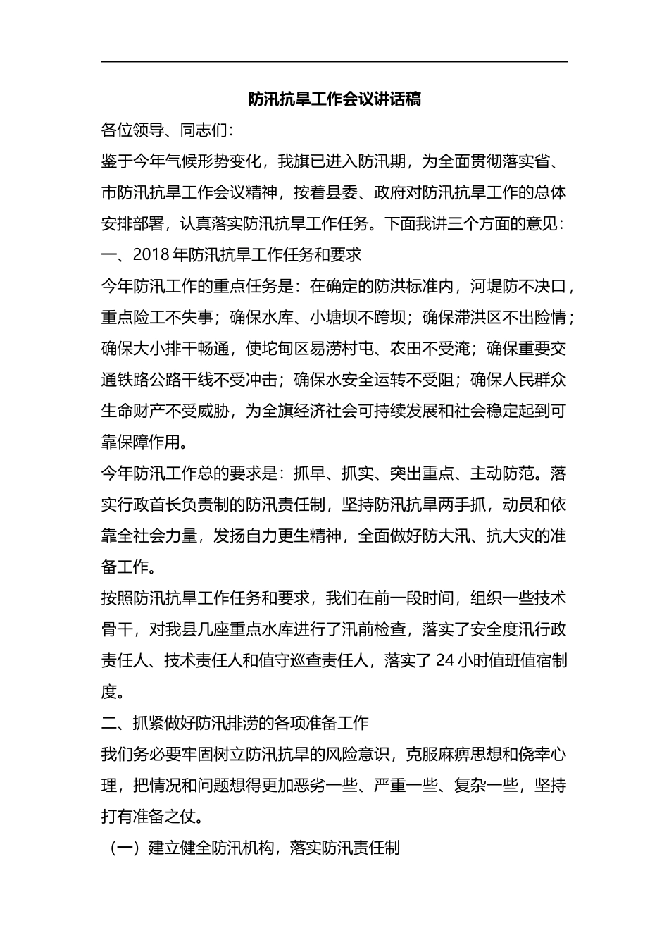 整理防汛抗旱工作会议讲话稿.docx_第1页