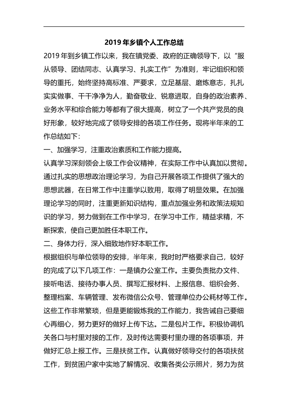 整理2019年乡镇个人工作总结.docx_第1页