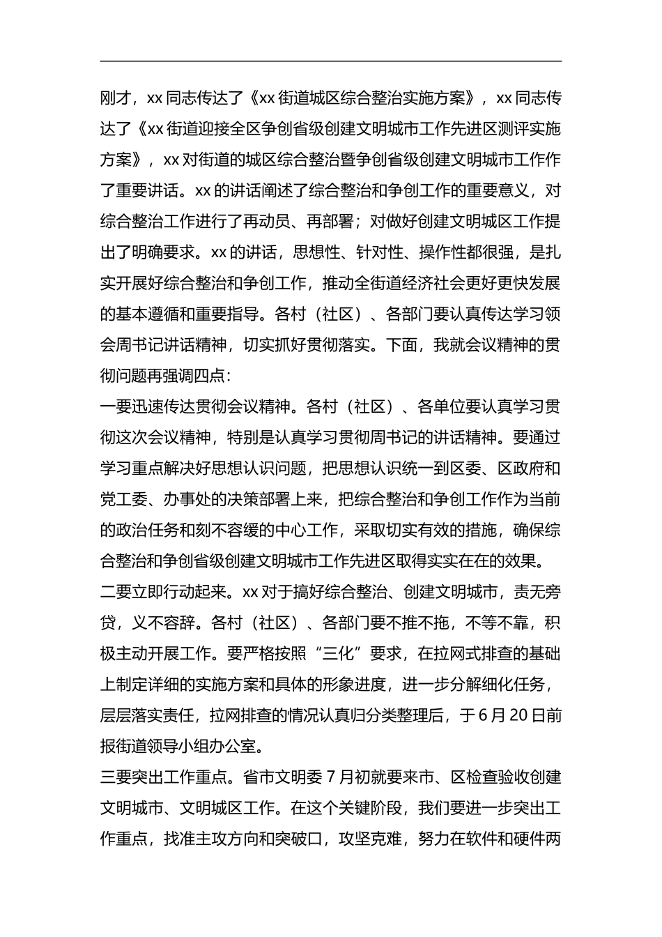 整理在全街道综合整治暨争创省级创建文明城市工作先进区会议上的主持词.docx_第2页