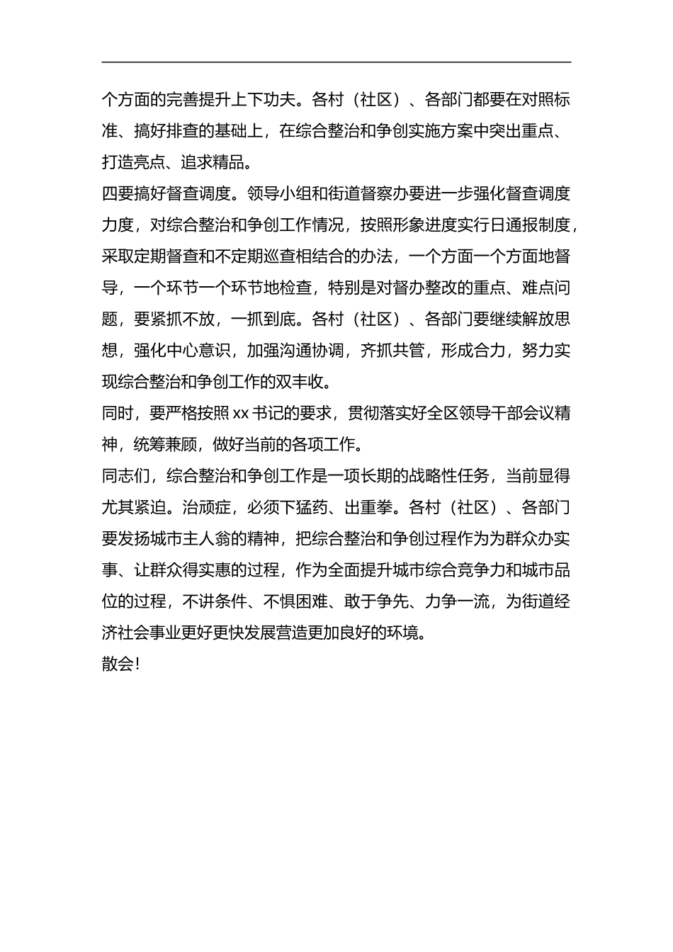 整理在全街道综合整治暨争创省级创建文明城市工作先进区会议上的主持词.docx_第3页