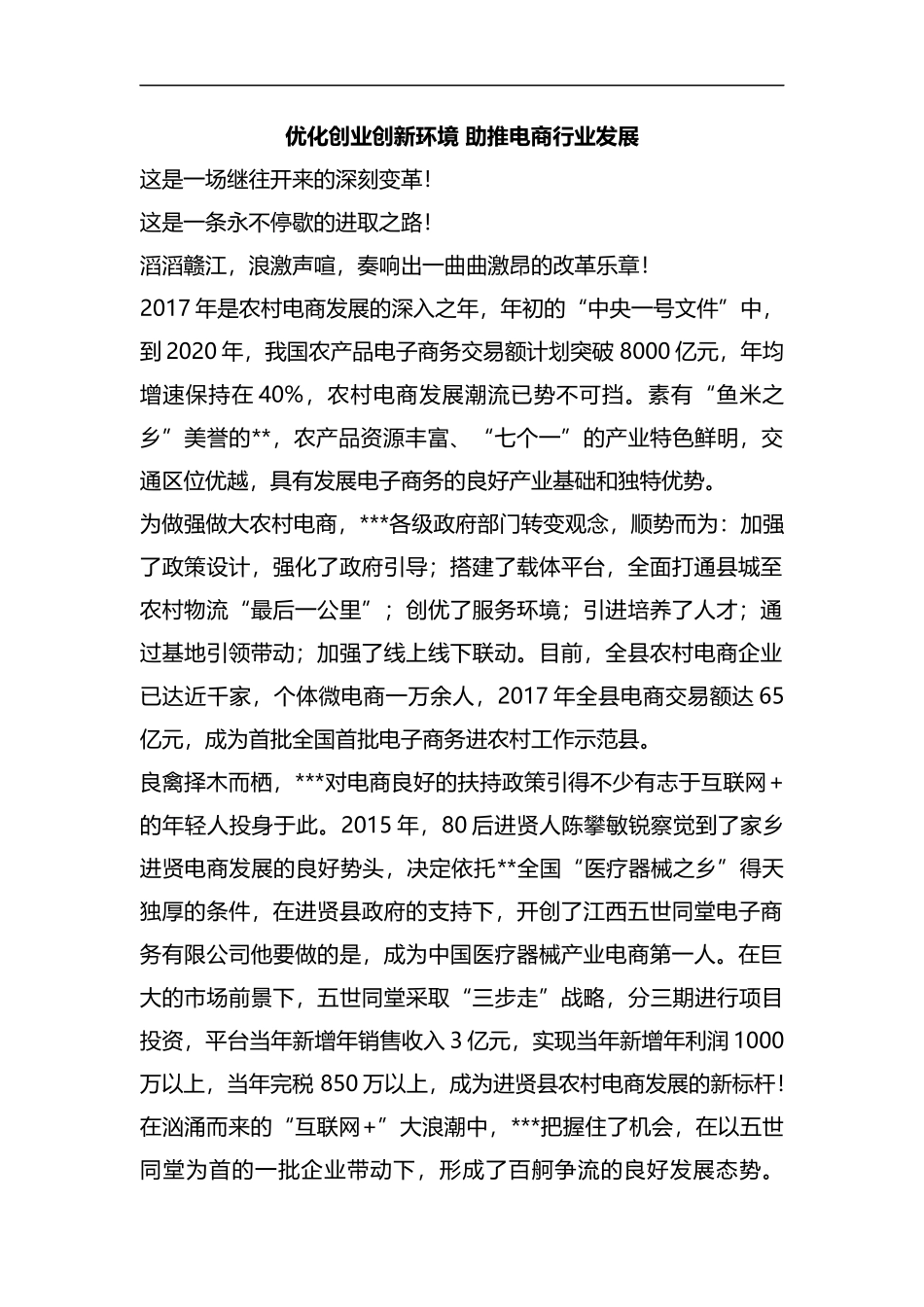 整理优化创业创新环境 助推电商行业发展.docx_第1页