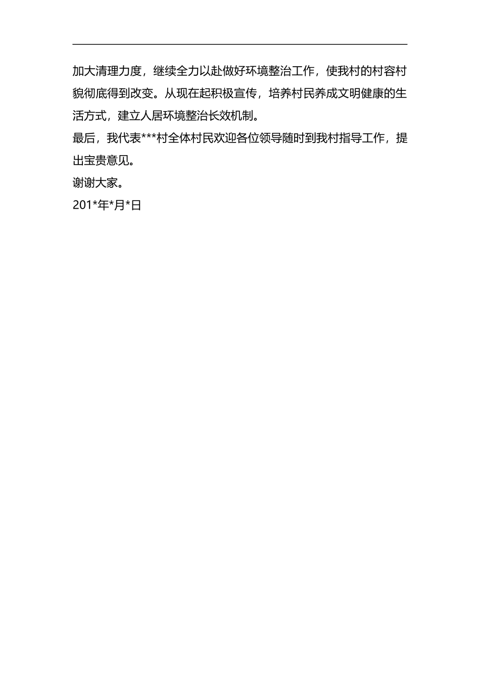 整理村人居环境整治代表发言材料.docx_第2页