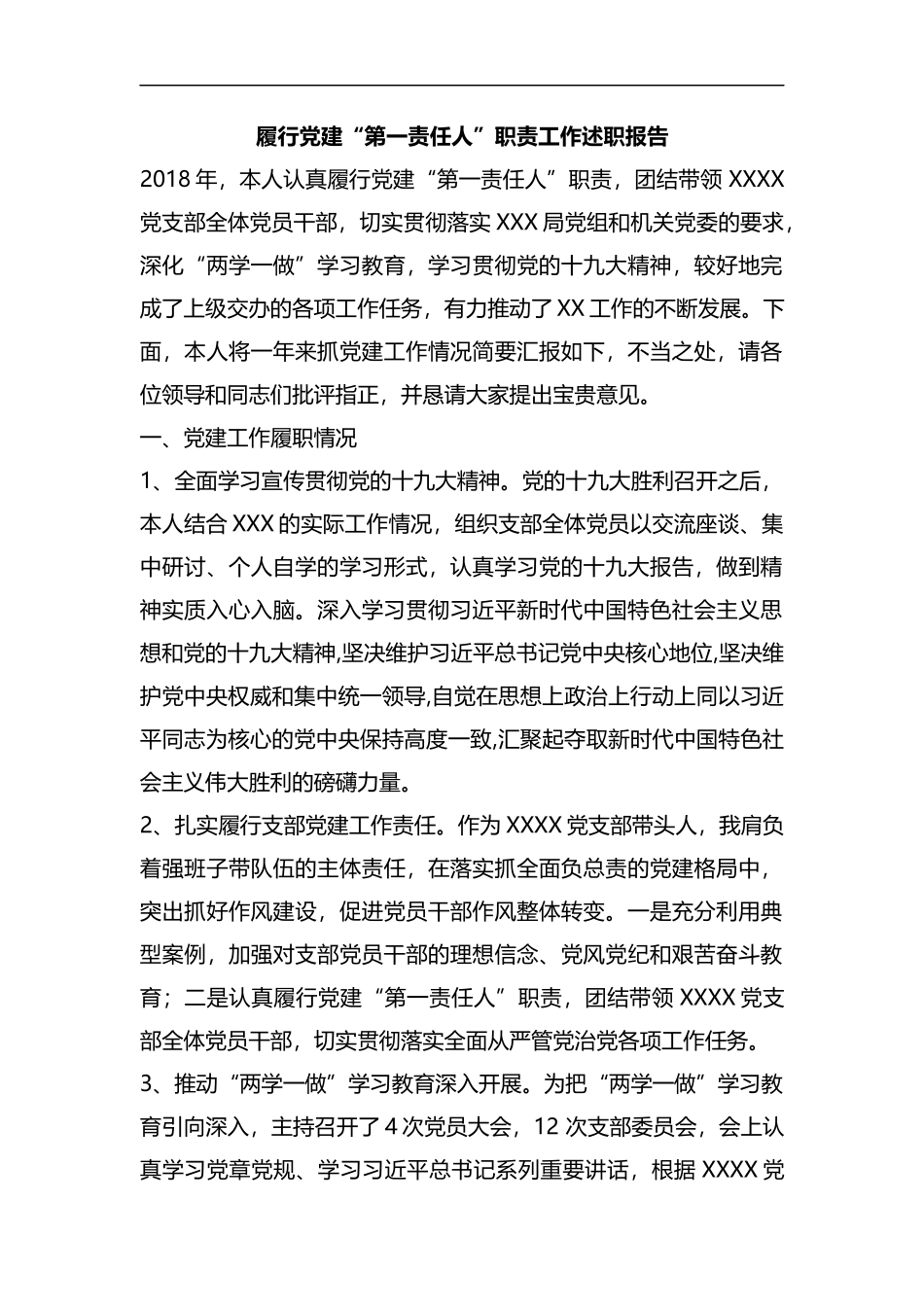 整理履行党建“第一责任人”职责工作述职报告.docx_第1页