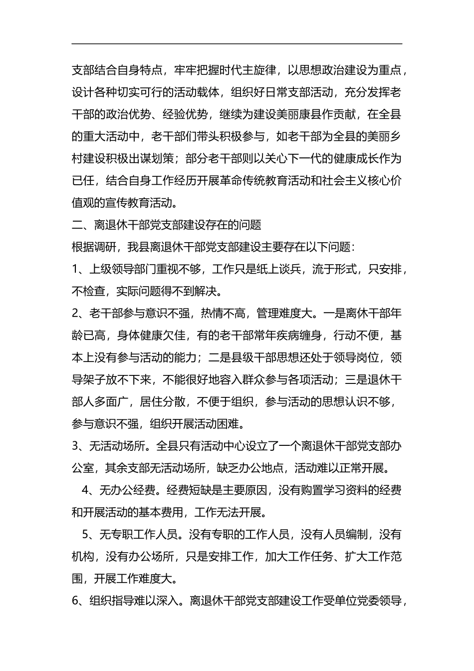 关于离退休干部党支部建设工作的调研报告（五篇）汇编.docx_第2页