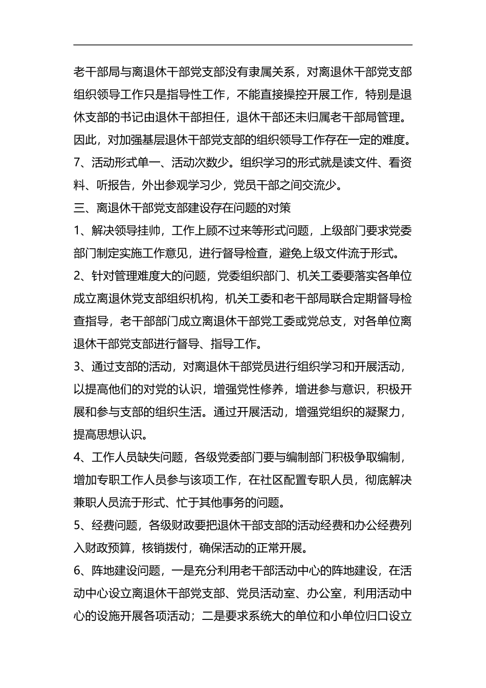 关于离退休干部党支部建设工作的调研报告（五篇）汇编.docx_第3页