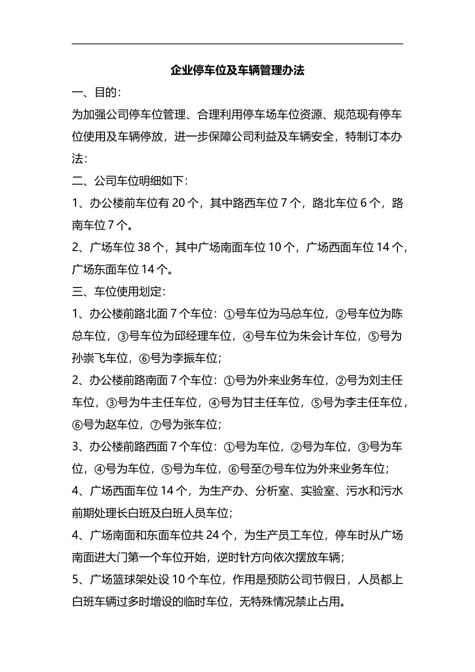 整理企业停车位及车辆管理办法.docx_第1页