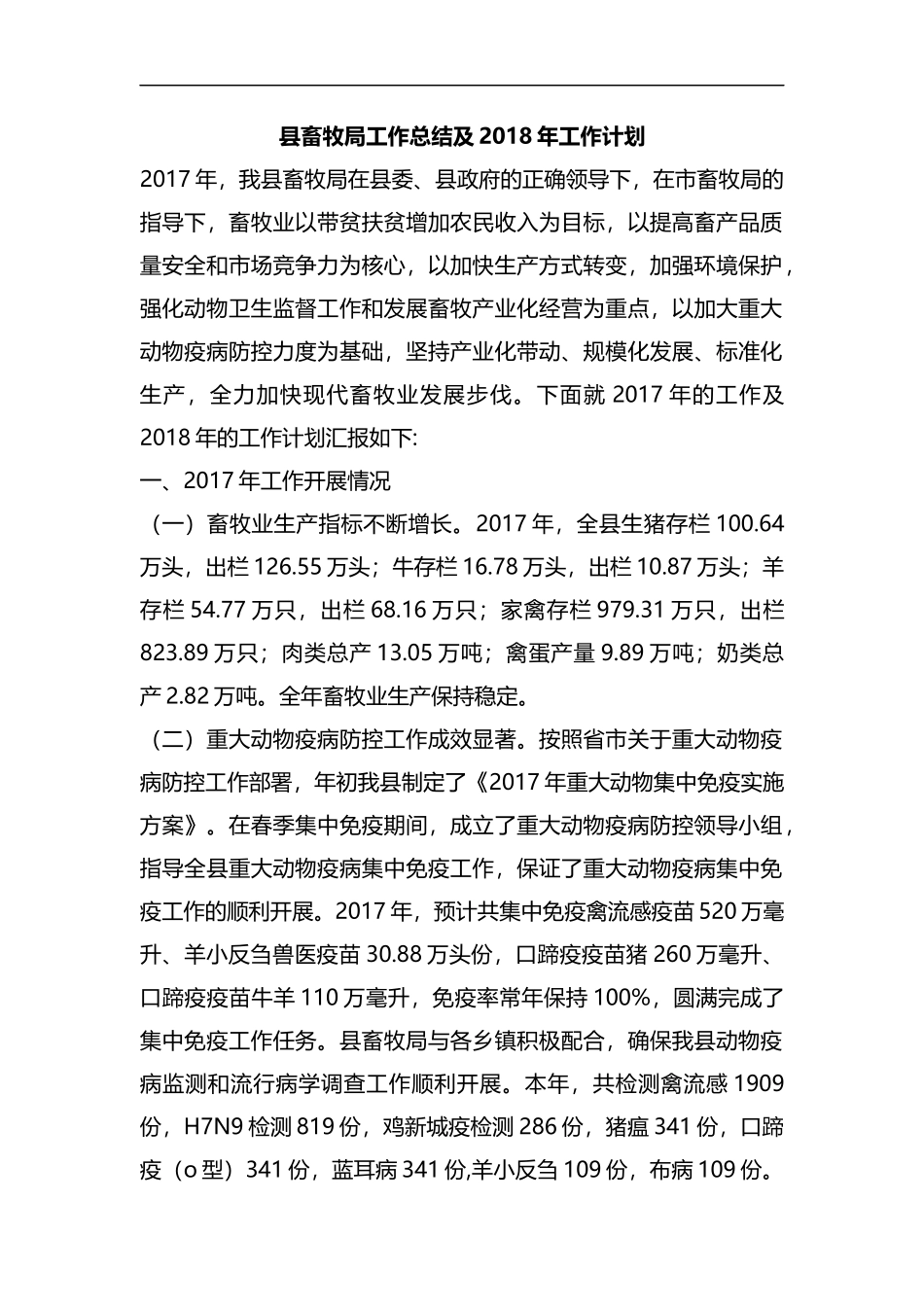 整理县畜牧局工作总结及202×年工作计划.docx_第1页