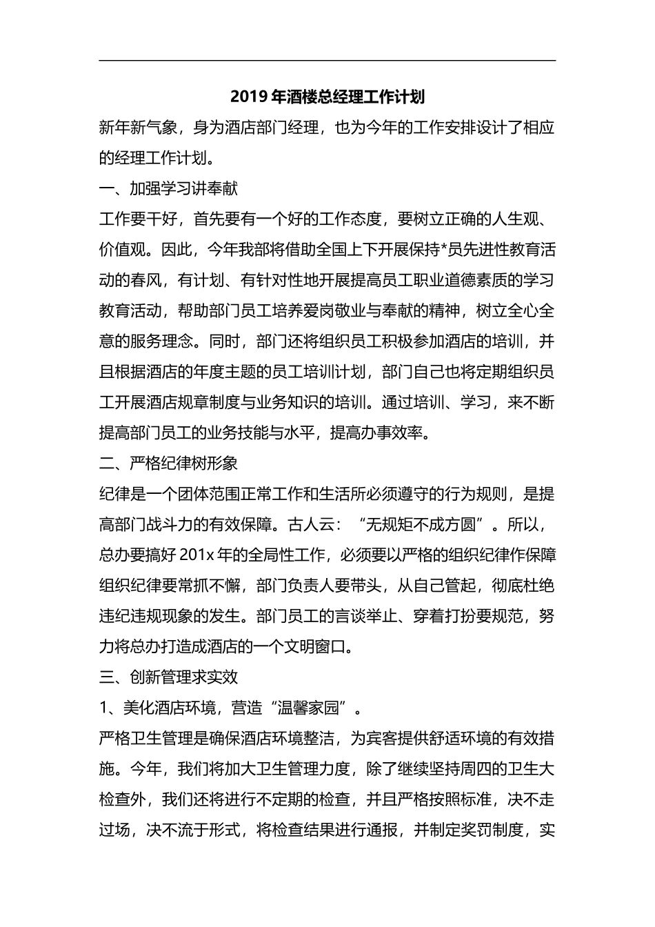整理2019年酒楼总经理工作计划.docx_第1页