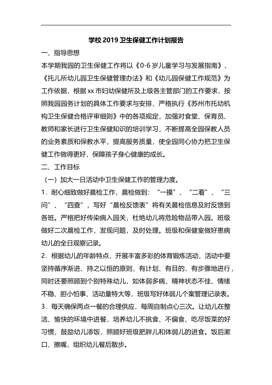 整理学校2019卫生保健工作计划报告.docx_第1页