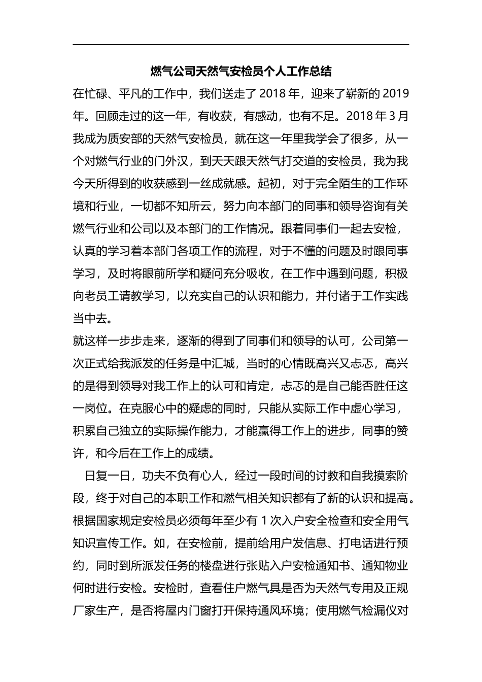 整理燃气公司天然气安检员个人工作总结.docx_第1页
