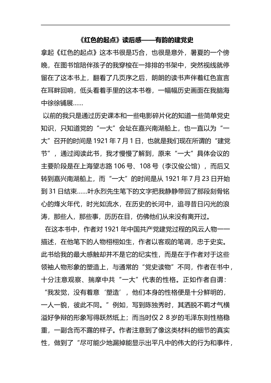 整理《红色的起点》读后感——有韵的建党史.docx_第1页