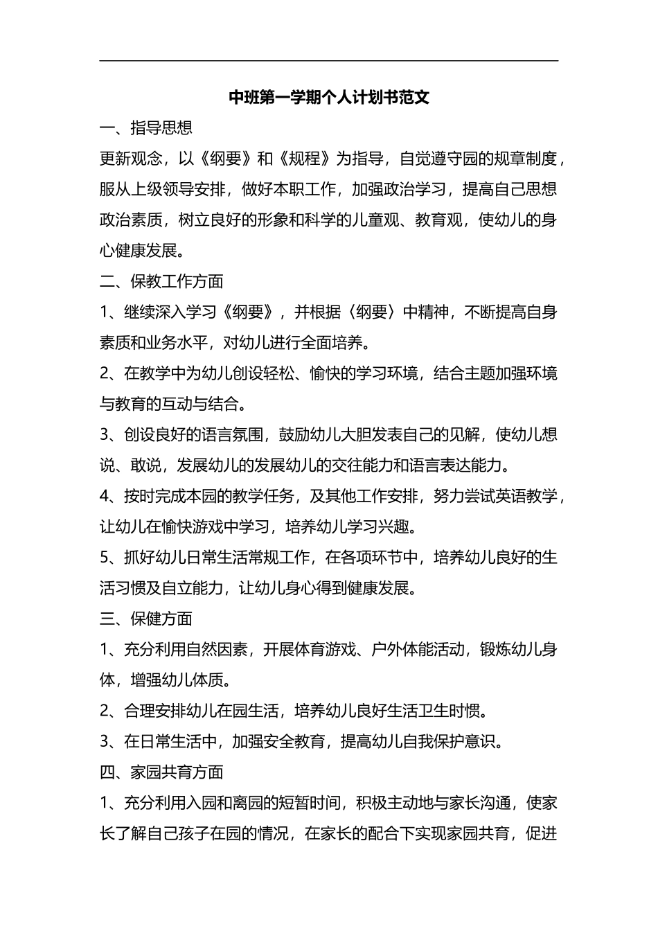 整理中班第一学期个人计划书范文.docx_第1页