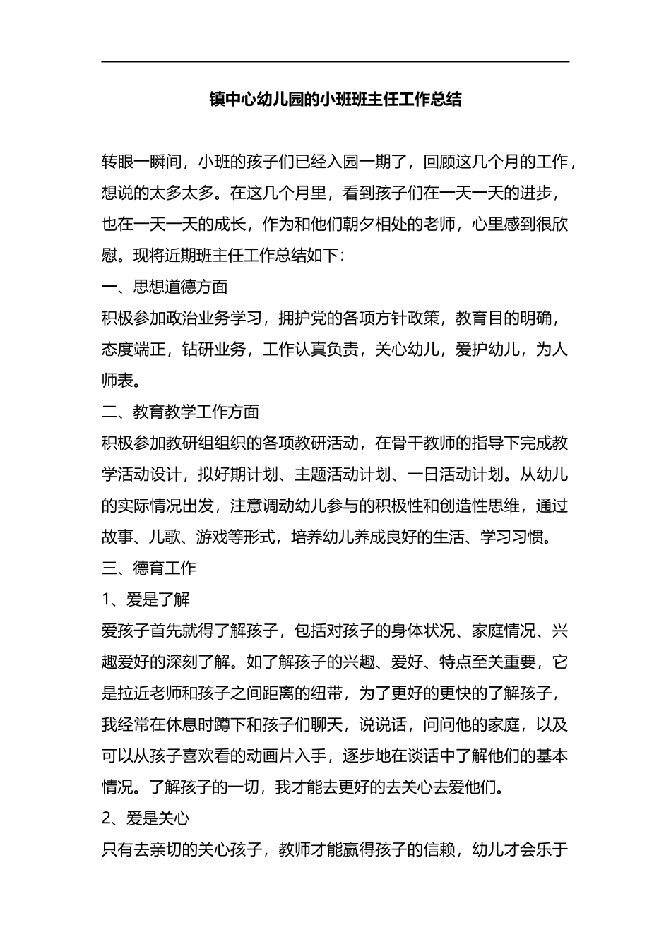 整理镇中心幼儿园的小班班主任工作总结.docx_第1页