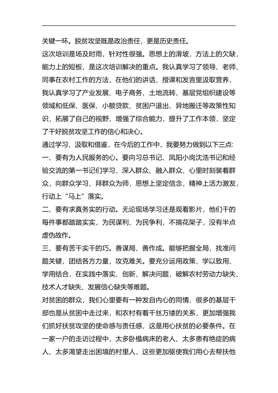 村工作队员示范培训班学习体会六篇汇编.docx_第3页