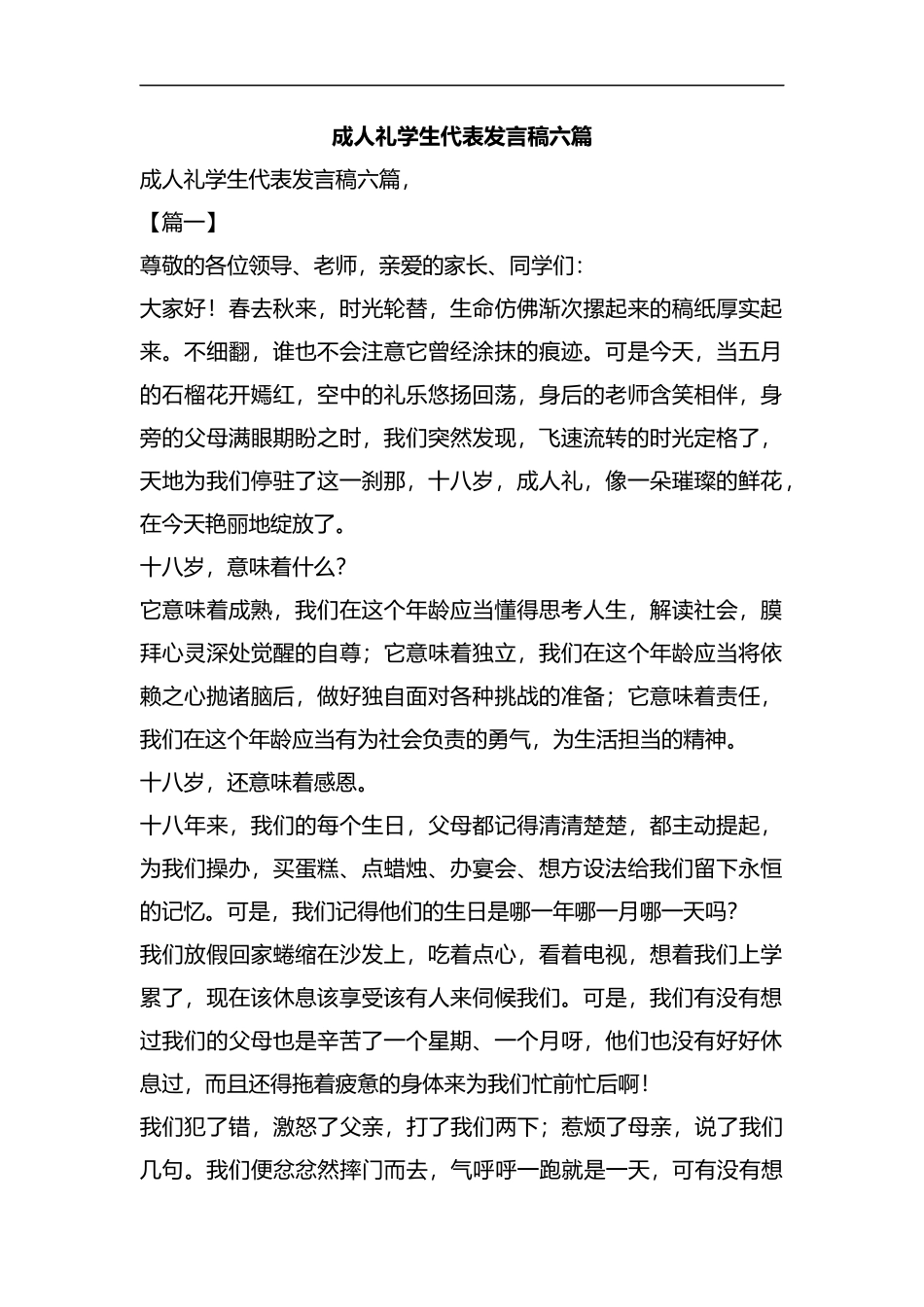 成人礼学生代表发言稿六篇汇编.docx_第1页