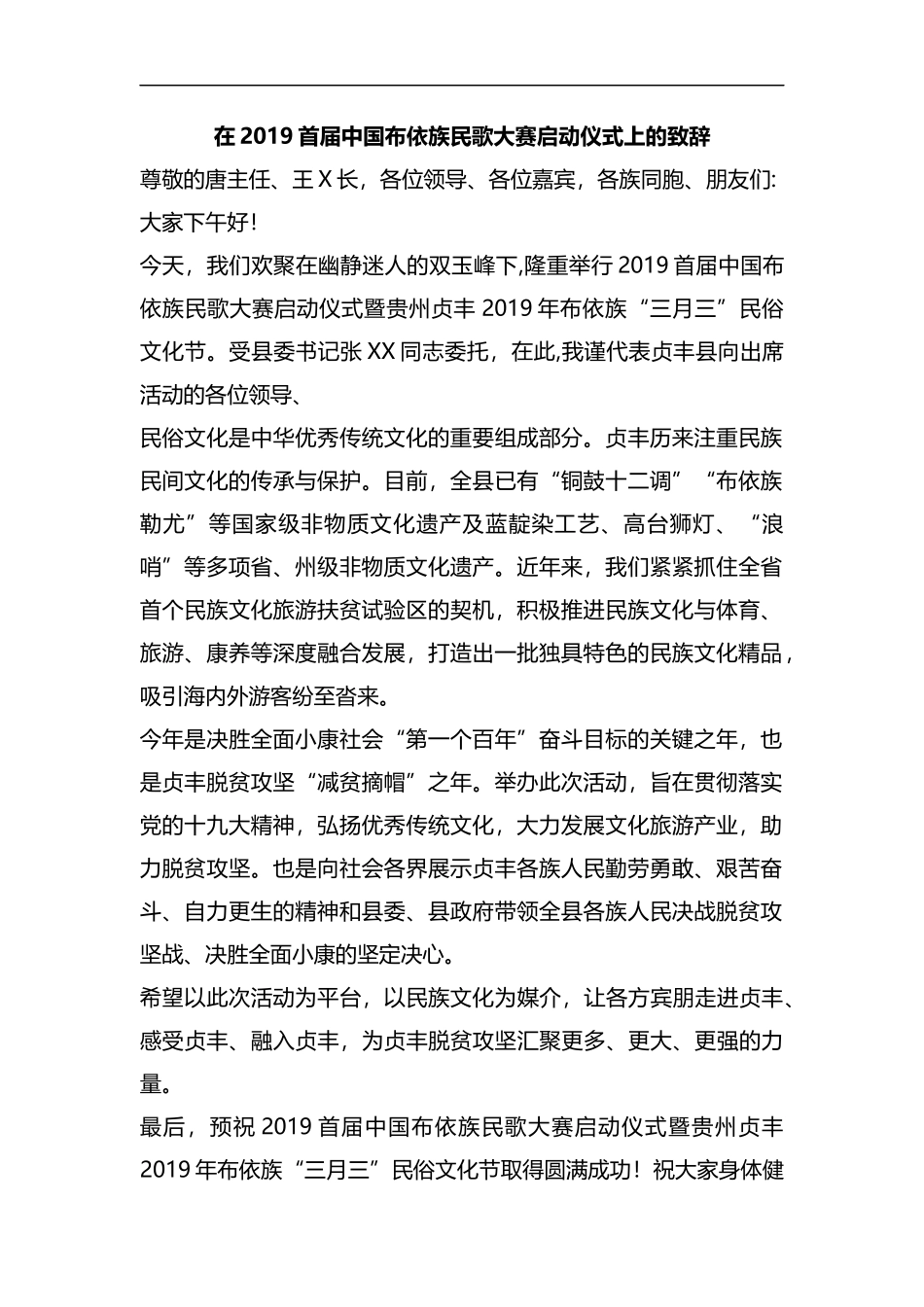 整理在2019首届中国布依族民歌大赛启动仪式上的致辞.docx_第1页