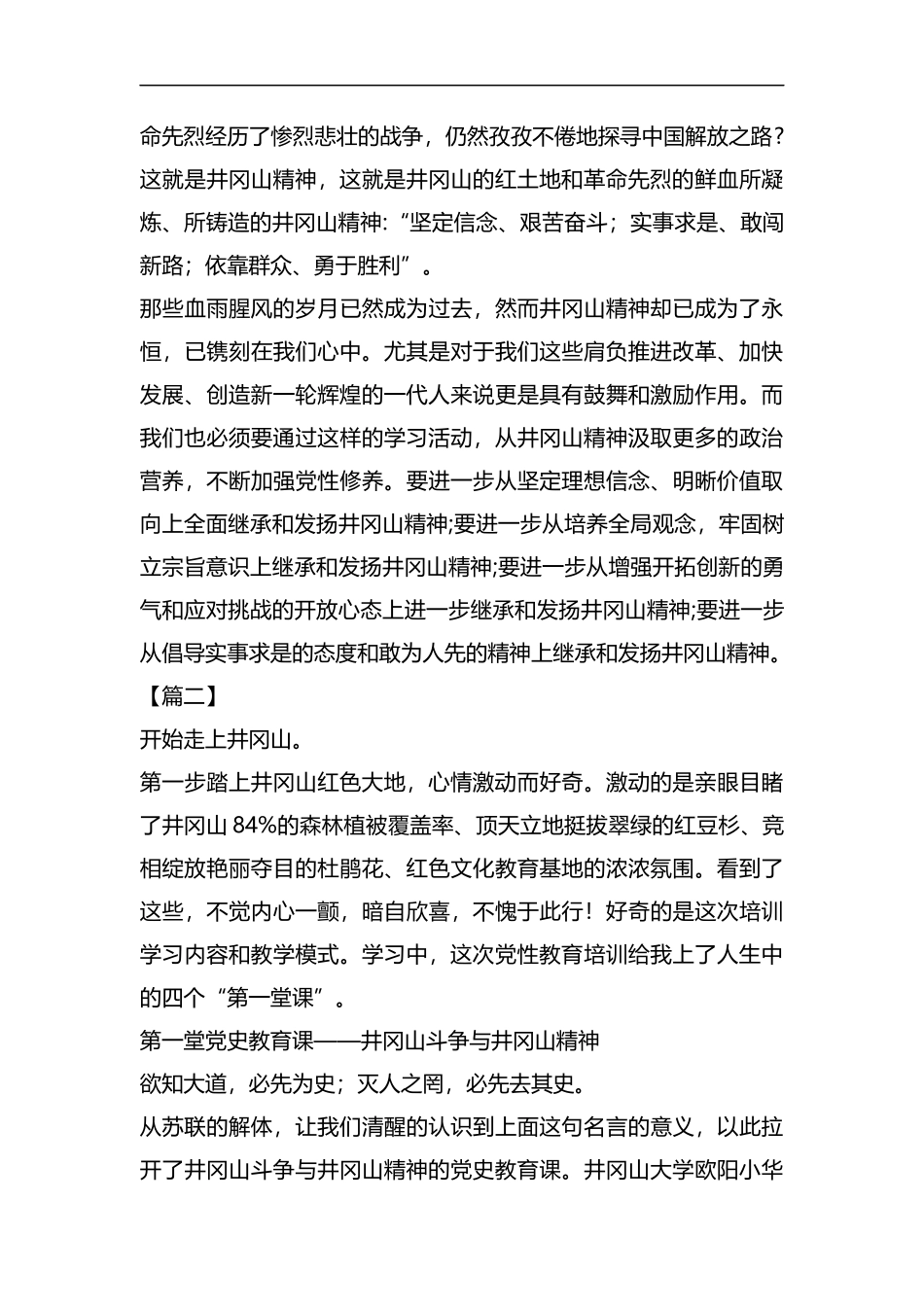 井冈山党性教育心得五篇汇编.docx_第2页